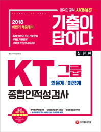 KT그룹 종합인적성검사(인문계/이공계)(2018 하반기 채용대비)